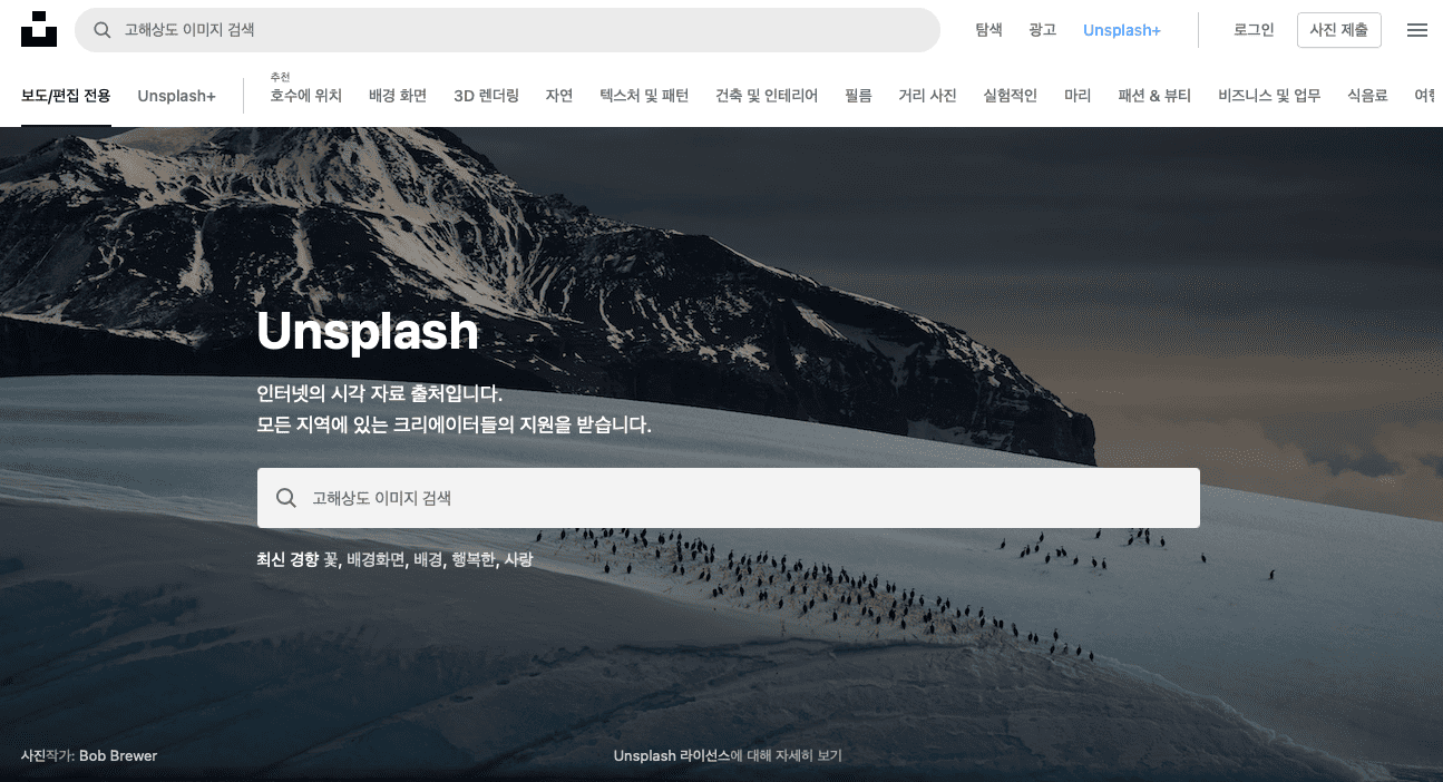 언스플래쉬(Unsplash) 고해상도 무료 사진을 얻는 4단계 방법