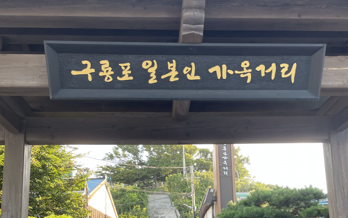 구룡포 일본인 가옥거리