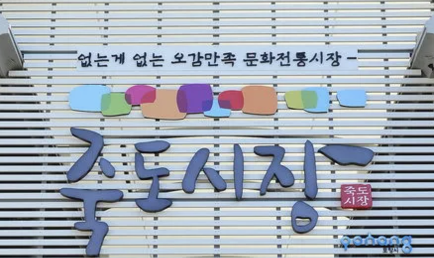 포항의 다양한 먹거리가 모여있는, 죽도시장 여행하다! 2023- 포항 여행