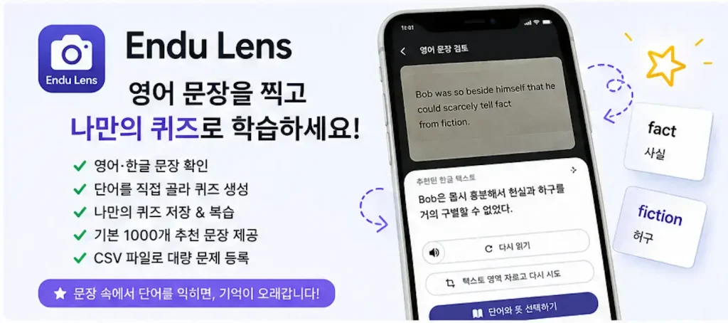 endu-lens-영어-문장-학습-앱