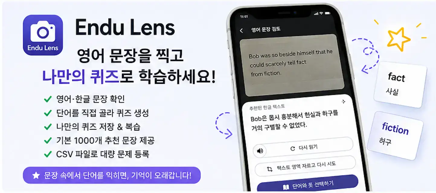 영어 문장 학습 앱 Endu Lens 후기: 문장을 찍고 나만의 단어 퀴즈 만들기